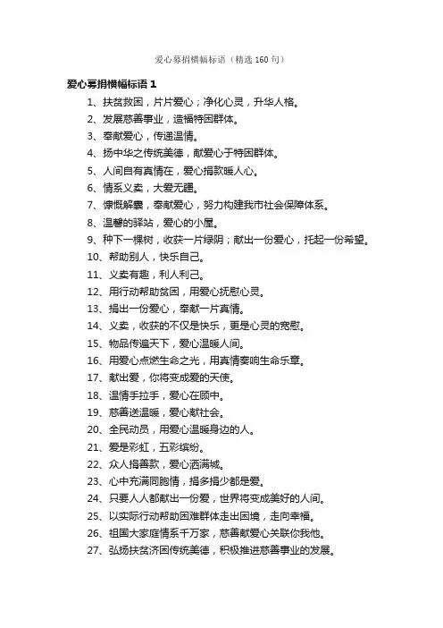 爱心募捐横幅标语（精选160句）
