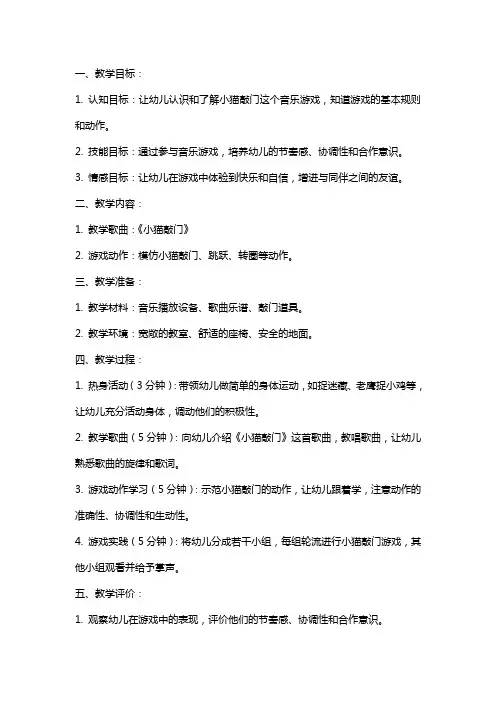 幼儿园中班音乐游戏教案小猫敲门