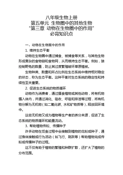 八年级生物上册第五单元“第三章 动物在生物圈中的作用”的必背知识点