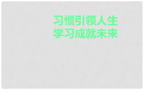 中学主题班会 习惯成就未来课件