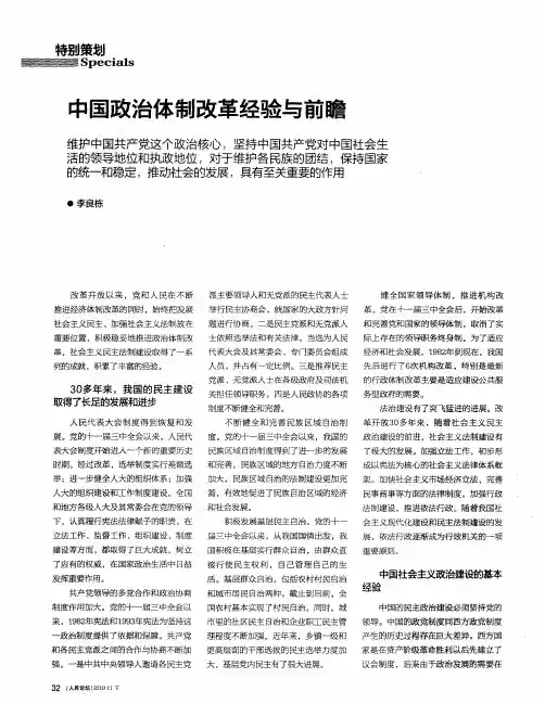 中国政治体制改革经验与前瞻
