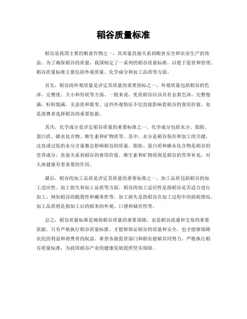 稻谷质量标准