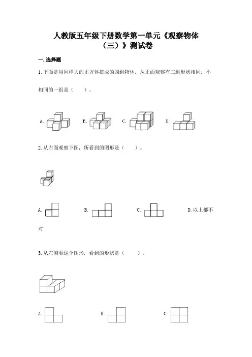 人教版五年级下册数学第一单元《观察物体(三)》测试卷含答案(A卷)