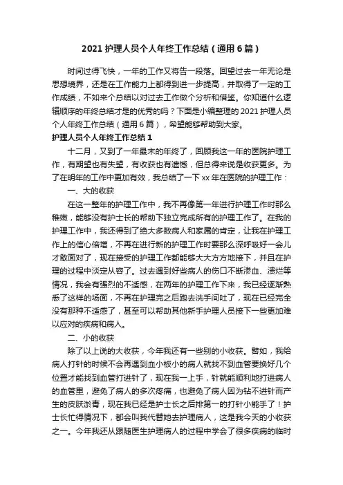 2021护理人员个人年终工作总结（通用6篇）