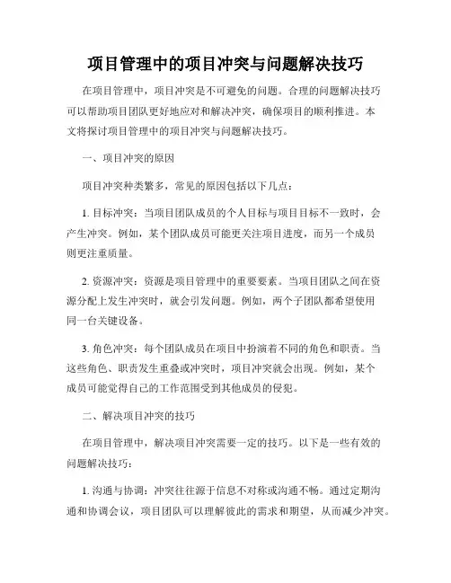 项目管理中的项目冲突与问题解决技巧
