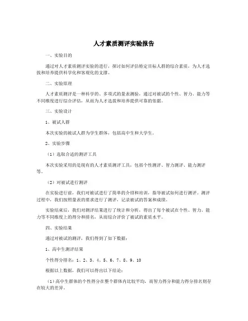 人才素质测评实验报告