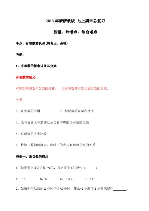 新浙教版七年级上期末总复习易错热考点综合难点