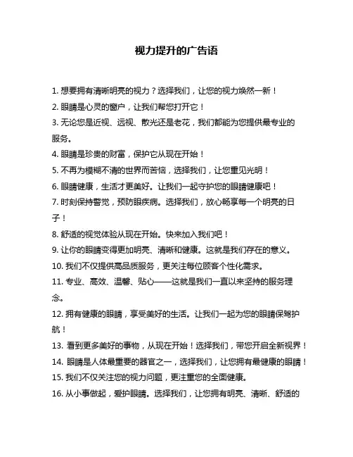 视力提升的广告语