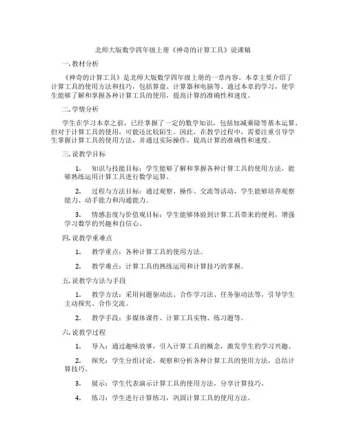 北师大版数学四年级上册《神奇的计算工具》说课稿