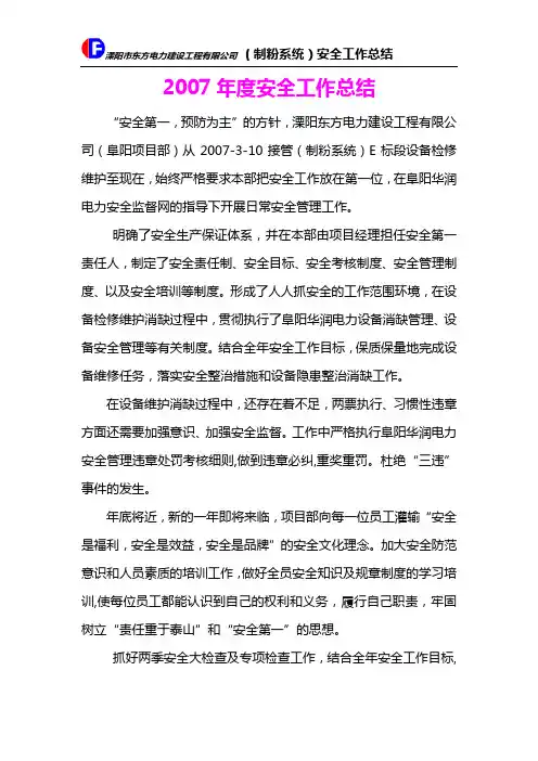 2007年度安全工作总结