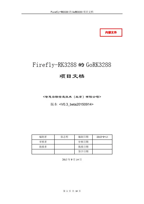 Firefly-RK3288的GoRK3288项目