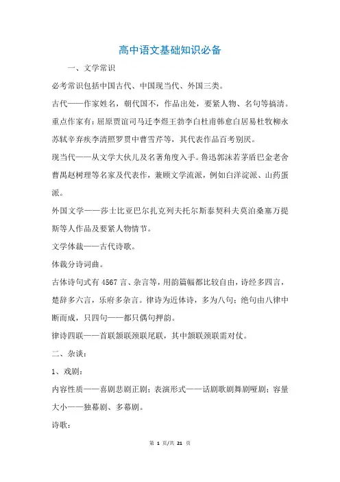 高中语文基础知识必备(参考)