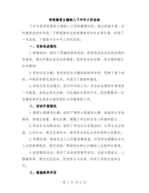 学校德育立德树人下半年工作总结