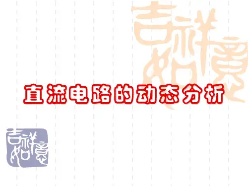 直流电路的动态分析