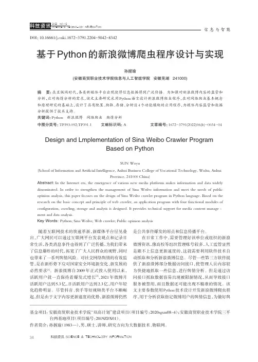 基于Python的新浪微博爬虫程序设计与实现