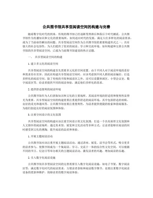 公共图书馆共享型阅读空间的构建与完善