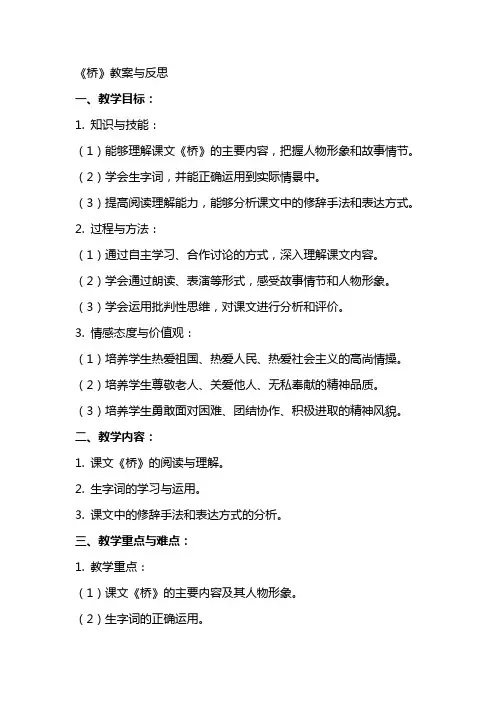 《桥》教案与反思