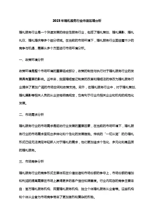 2023年婚礼服务行业市场环境分析