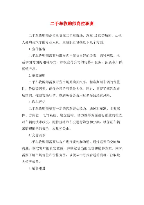 二手车收购师岗位职责