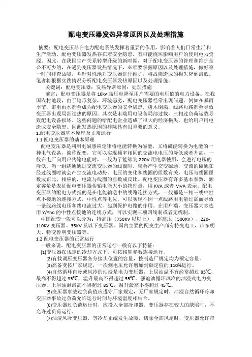 配电变压器发热异常原因以及处理措施