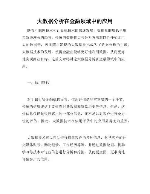 大数据分析在金融领域中的应用