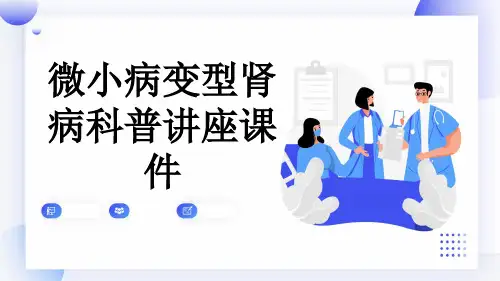 微小病变型肾病科普讲座课件