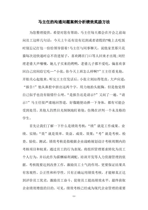 马主任的沟通问题案例分析绩效奖励方法
