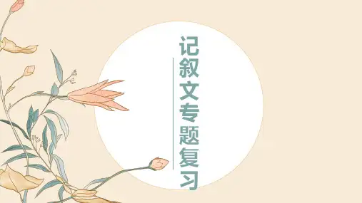 2023年中考语文一轮复习《记叙文专题复习》课件(共38张PPT)++