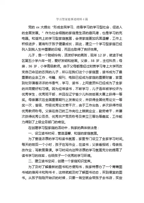 学习型家庭事迹材料4篇_事迹材料_