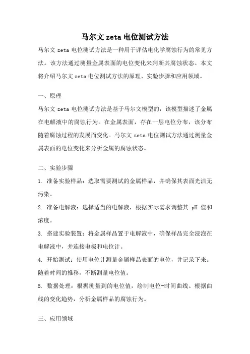马尔文zeta电位测试方法