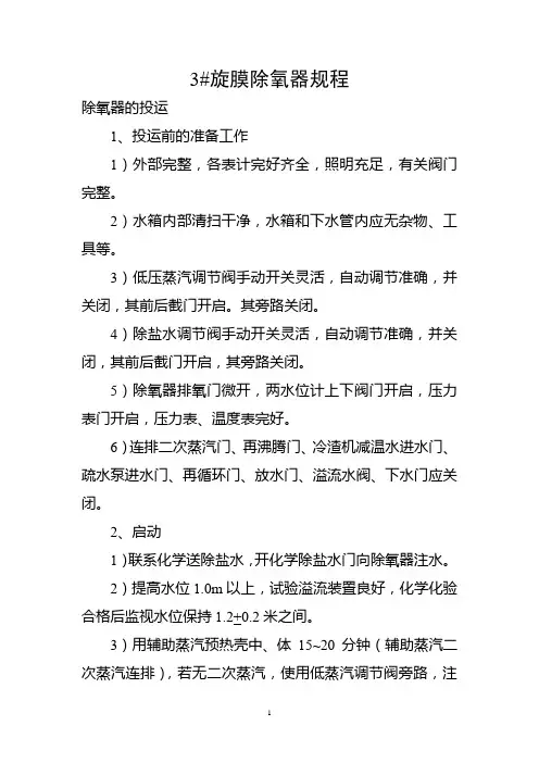 旋膜除氧器运行规程
