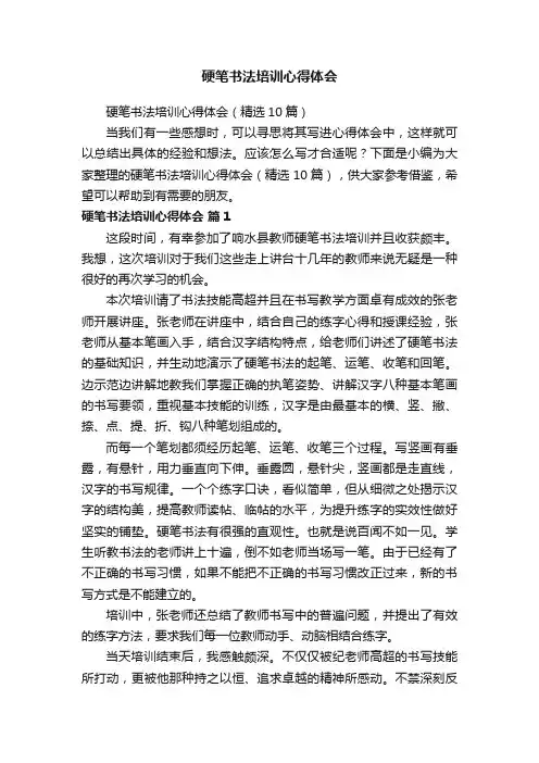 硬笔书法培训心得体会（精选10篇）