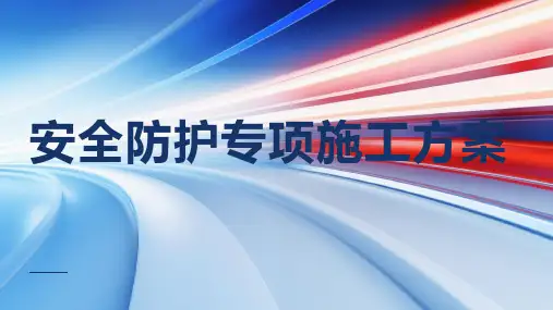 安全防护专项施工方案
