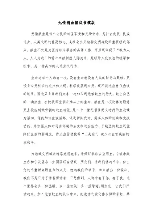 无偿捐血倡议书模版（三篇）