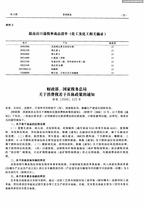 财政部、国家税务总局关于消费税若干具体政策的通知 财税[2006]125号