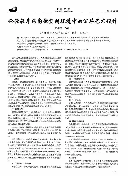 论轻轨车站内部空间环境中的公共艺术设计
