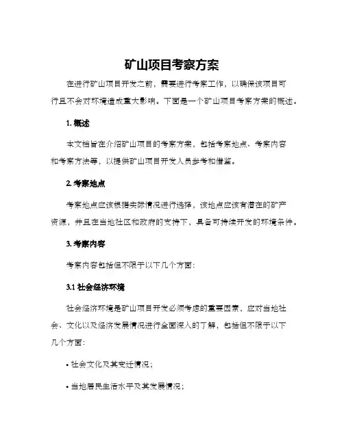 矿山项目考察方案