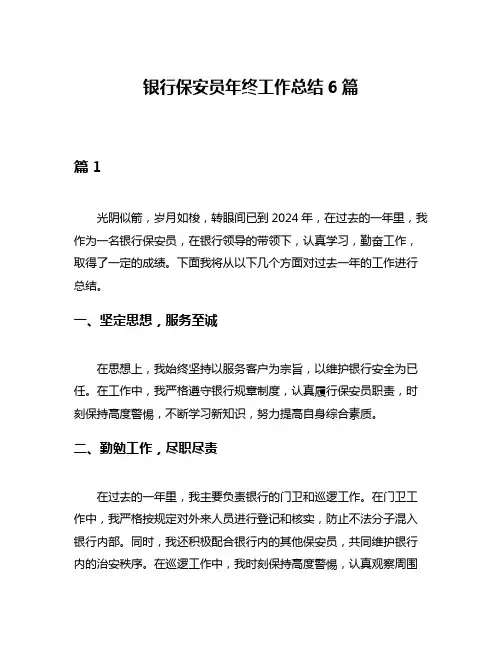 银行保安员年终工作总结6篇