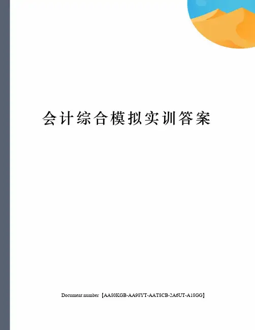 会计综合模拟实训答案