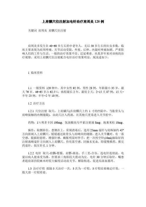 上肩髃穴位注射加电针治疗肩周炎120例