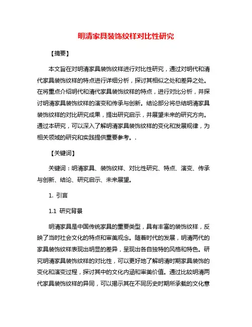 明清家具装饰纹样对比性研究