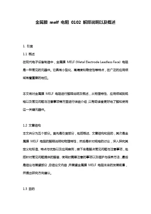 金属膜_melf_电阻_0102_解释说明以及概述