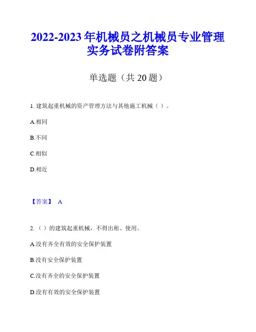 2022-2023年机械员之机械员专业管理实务试卷附答案