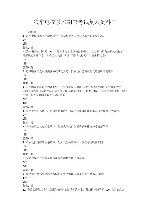 国家开放大学汽车电控技术期末考试复习试题三