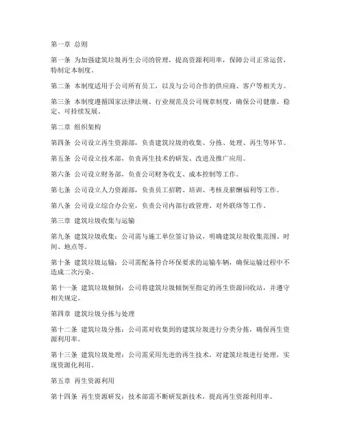 建筑垃圾再生公司管理制度