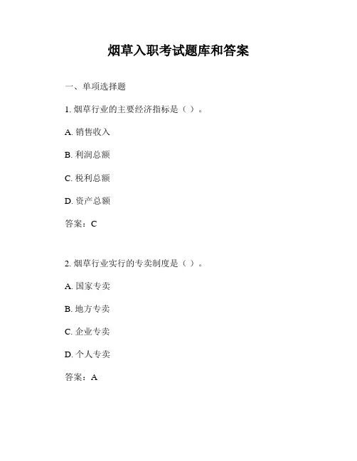 烟草入职考试题库和答案
