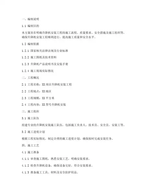 升降机安装工程施工方案