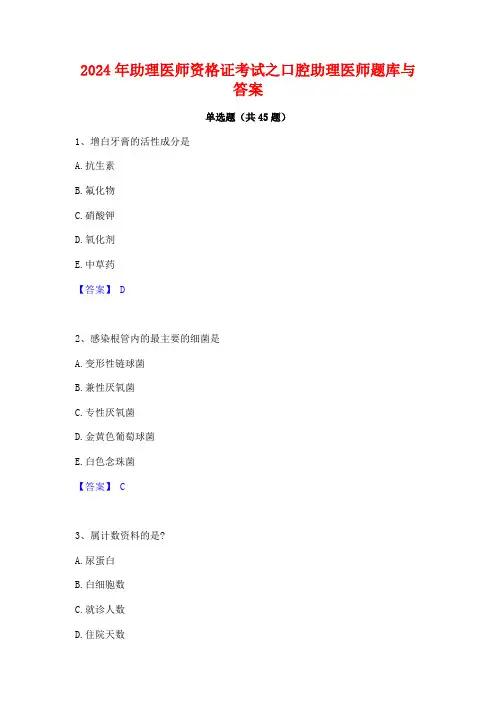 2024年助理医师资格证考试之口腔助理医师题库与答案