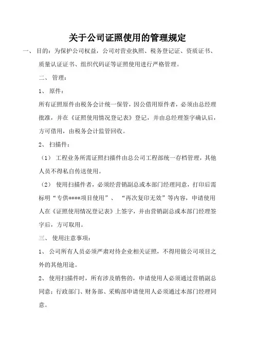 关于公司证照使用的管理规定