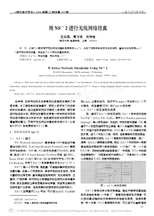 用NS_2进行无线网络仿真